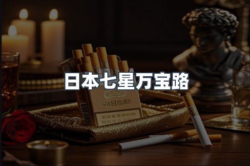日本七星万宝路